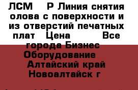 ЛСМ – 1Р Линия снятия олова с поверхности и из отверстий печатных плат › Цена ­ 111 - Все города Бизнес » Оборудование   . Алтайский край,Новоалтайск г.